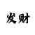 凯尊2012款